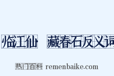 临江仙·藏春石反义词是什么意思的图片